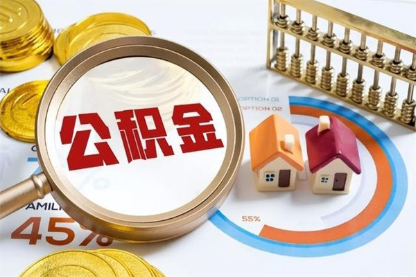 漳州公积金是想取就取吗（住房公积金是取了好还是不取好）
