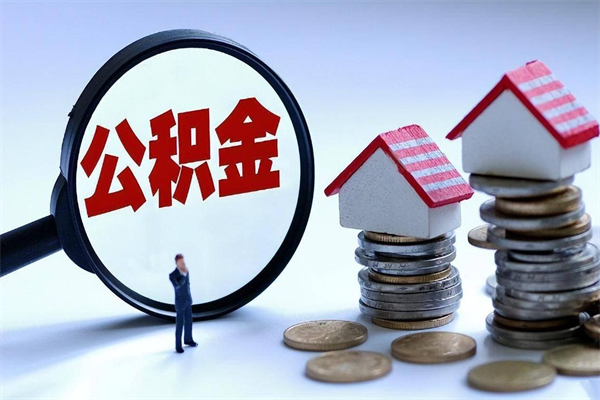 漳州深圳公积金提取100%（深圳公积金如何提取80%）