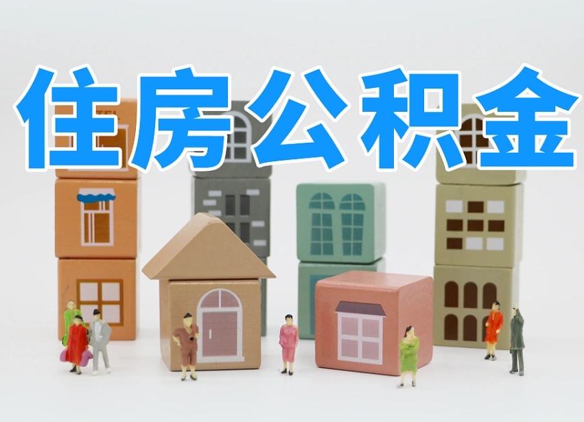 漳州白水公积金代办（白水住房公积金）